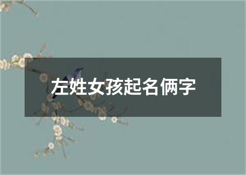 左姓女孩起名俩字