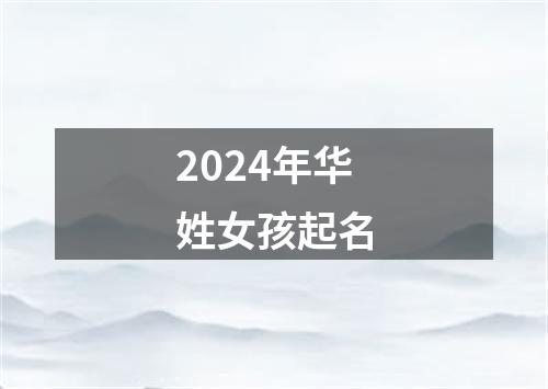 2024年华姓女孩起名