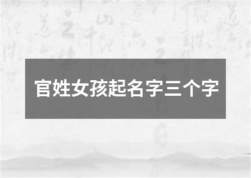 官姓女孩起名字三个字