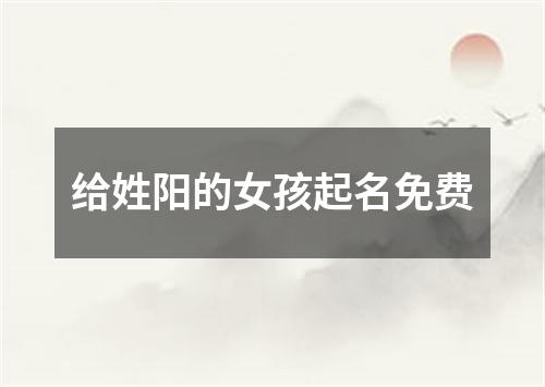 给姓阳的女孩起名免费