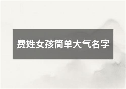 费姓女孩简单大气名字