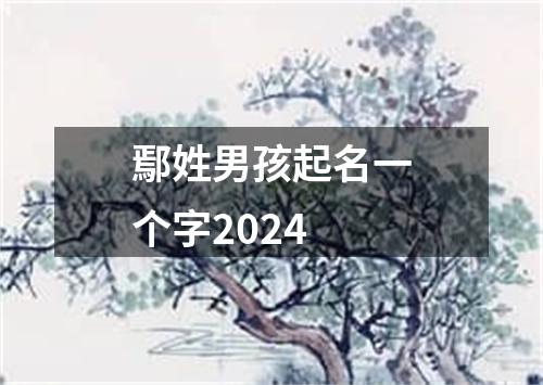 鄢姓男孩起名一个字2024