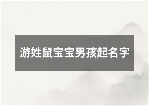 游姓鼠宝宝男孩起名字