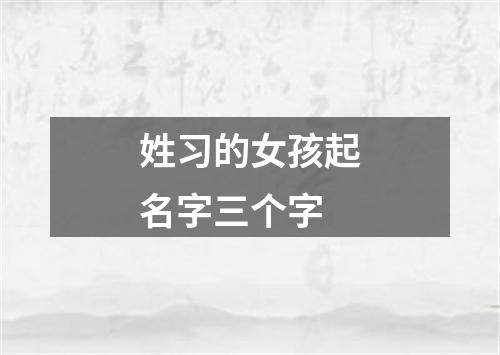 姓习的女孩起名字三个字