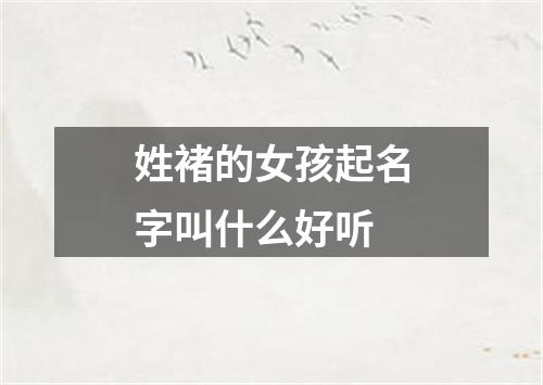 姓褚的女孩起名字叫什么好听