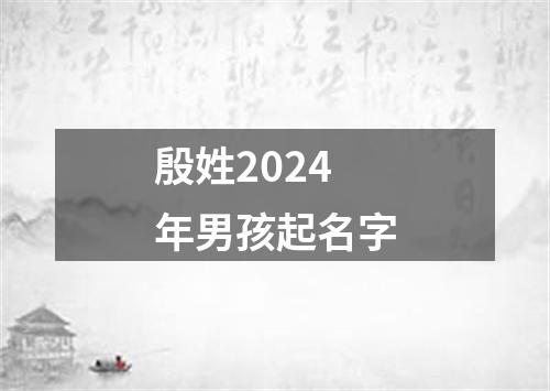 殷姓2024年男孩起名字