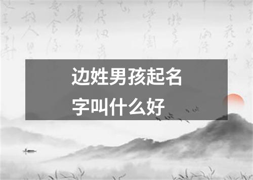 边姓男孩起名字叫什么好