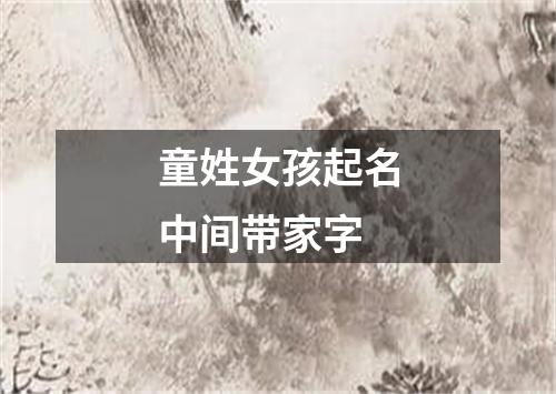 童姓女孩起名中间带家字