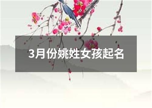 3月份姚姓女孩起名