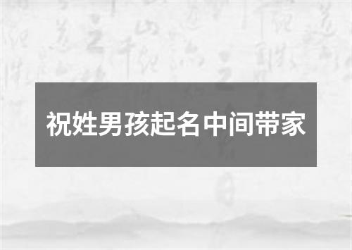 祝姓男孩起名中间带家