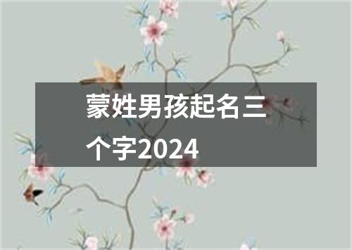 蒙姓男孩起名三个字2024