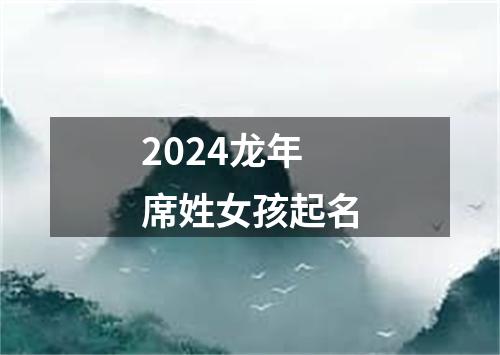 2024龙年席姓女孩起名