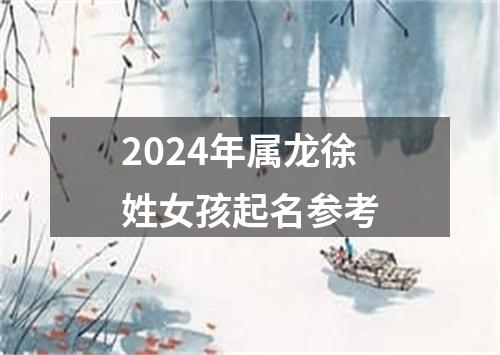 2024年属龙徐姓女孩起名参考