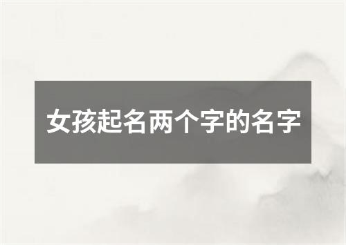 女孩起名两个字的名字