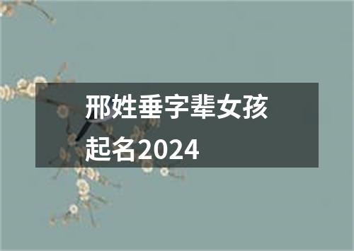 邢姓垂字辈女孩起名2024