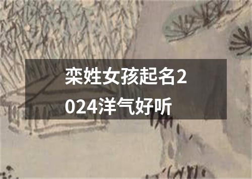 栾姓女孩起名2024洋气好听