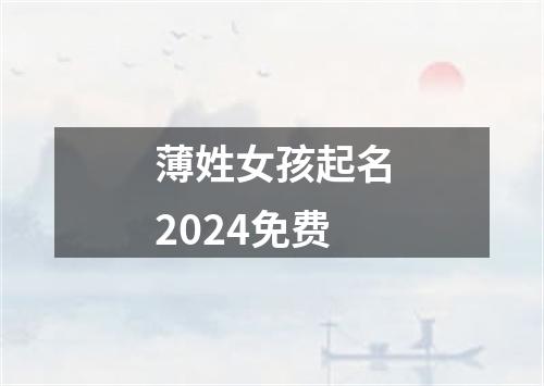 薄姓女孩起名2024免费