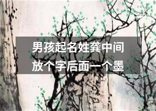 男孩起名姓龚中间放个字后面一个墨