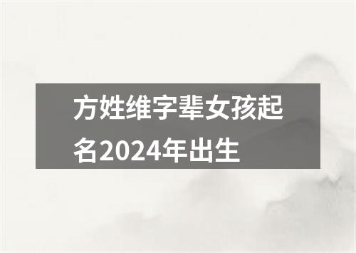 方姓维字辈女孩起名2024年出生