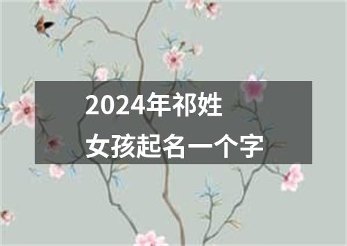 2024年祁姓女孩起名一个字