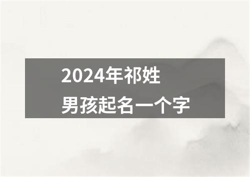 2024年祁姓男孩起名一个字