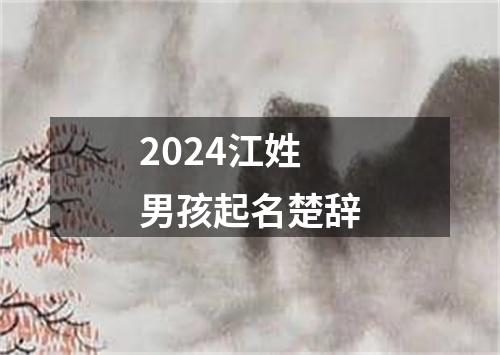 2024江姓男孩起名楚辞