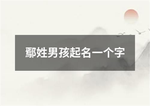 鄢姓男孩起名一个字