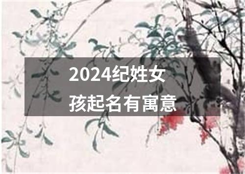 2024纪姓女孩起名有寓意