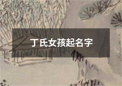 丁氏女孩起名字