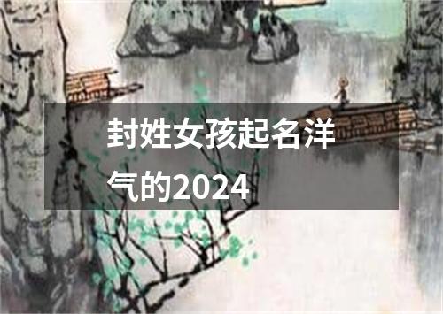 封姓女孩起名洋气的2024