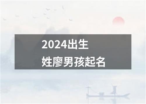 2024出生姓廖男孩起名