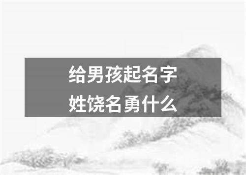 给男孩起名字姓饶名勇什么