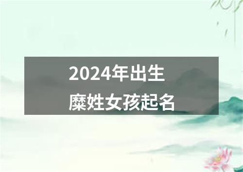 2024年出生糜姓女孩起名