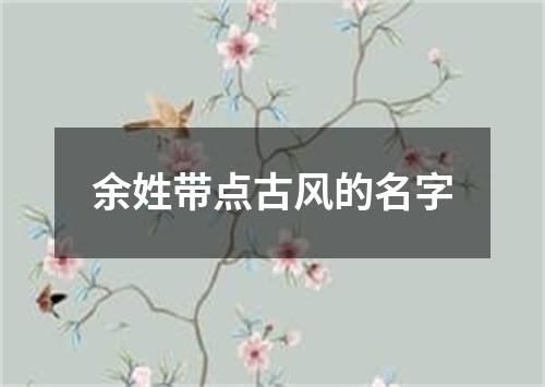 余姓带点古风的名字