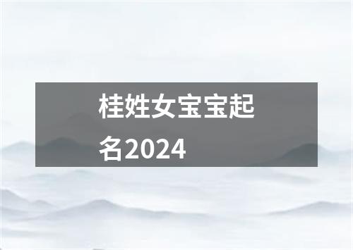 桂姓女宝宝起名2024