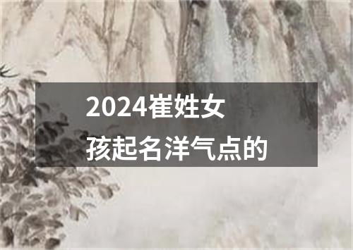 2024崔姓女孩起名洋气点的