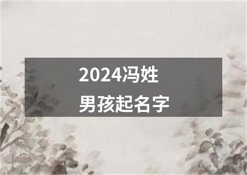 2024冯姓男孩起名字