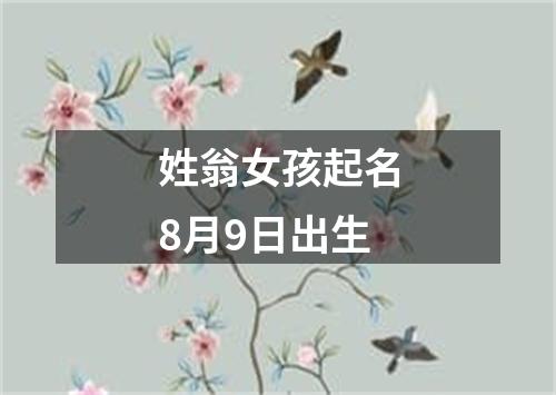 姓翁女孩起名8月9日出生