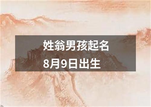 姓翁男孩起名8月9日出生