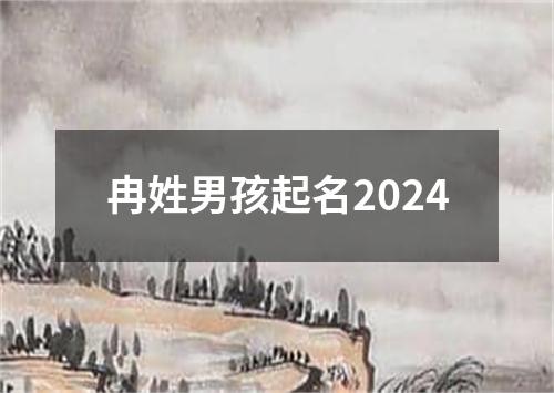 冉姓男孩起名2024