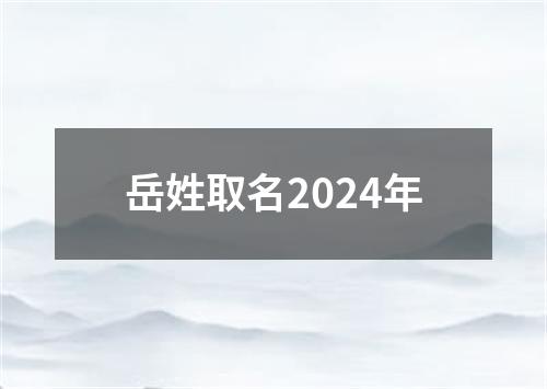 岳姓取名2024年