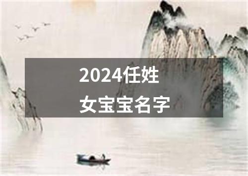 2024任姓女宝宝名字