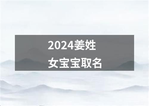 2024姜姓女宝宝取名