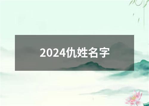 2024仇姓名字