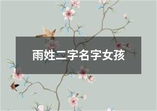 雨姓二字名字女孩