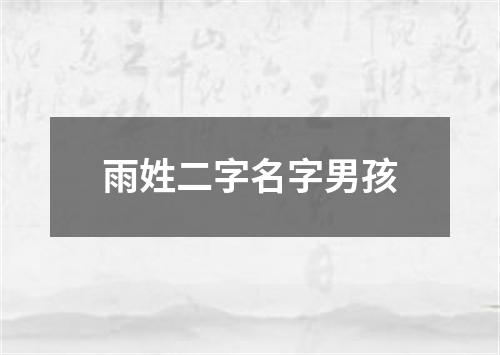 雨姓二字名字男孩