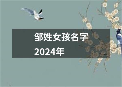 邹姓女孩名字2024年