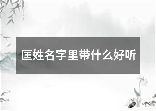 匡姓名字里带什么好听