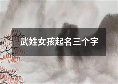 武姓女孩起名三个字