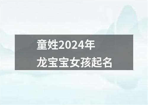 童姓2024年龙宝宝女孩起名